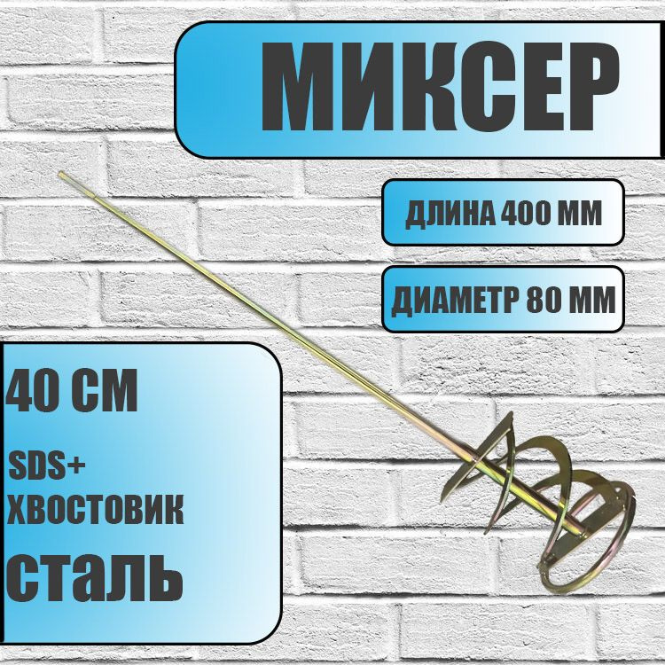 Миксер строительный, насадка на дрель (Венчик) SDS plus 40см купить на ...