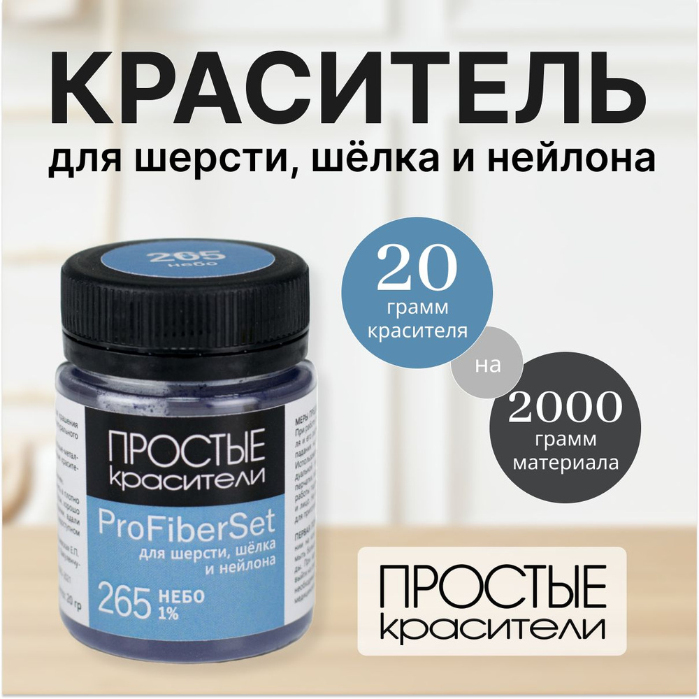 Краситель ProFiberSet 265 Небо для шерсти, шелка и полиамида Простые Красители  #1