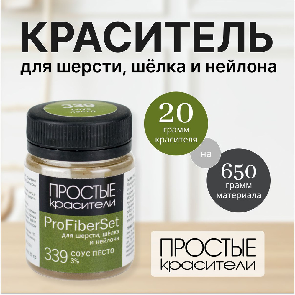 Краситель ProFiberSet 339 Соус песто для шерсти, шелка и полиамида Простые Красители  #1