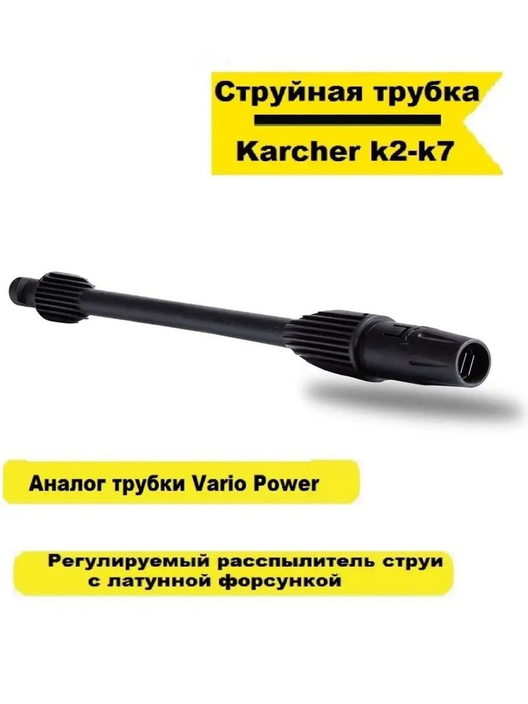 Струйная трубка для мойки высокого давления karcher К2-K7 #1