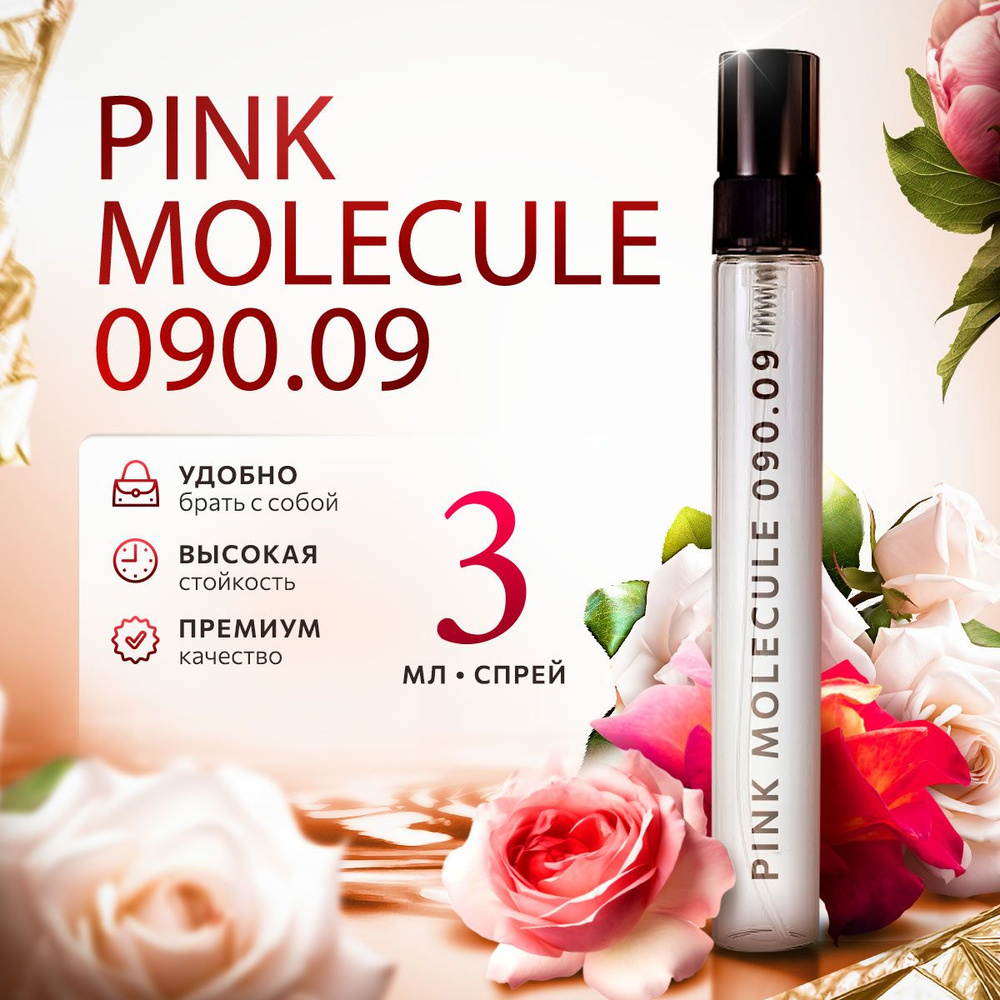 Pink Molecule 090.09 розовая молекула распив парфюм женский стойкий 3мл  #1