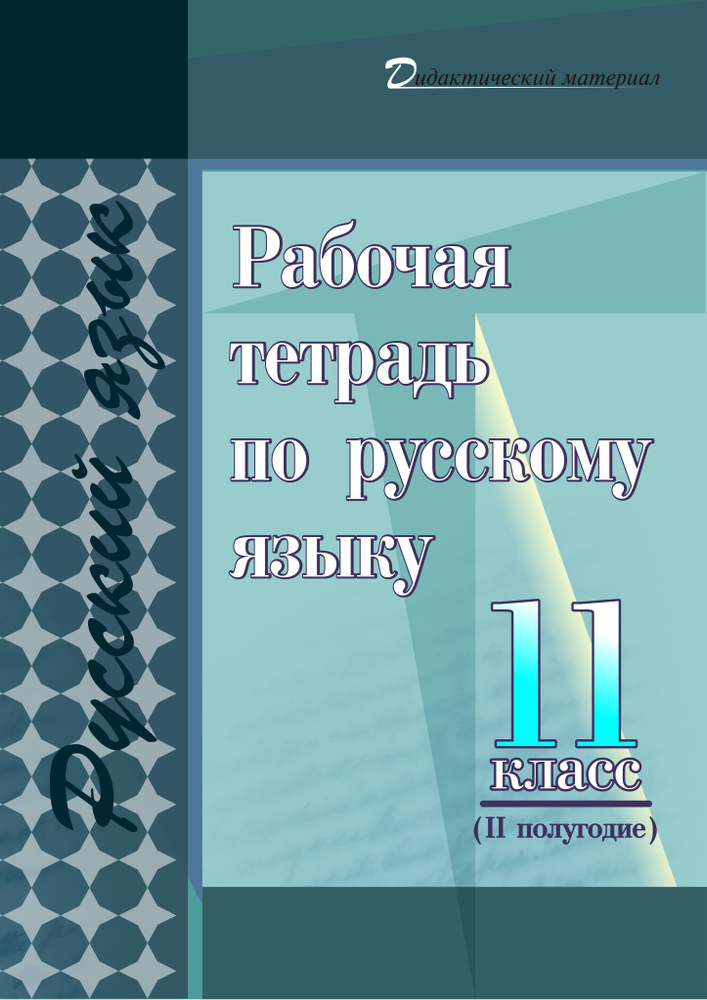 Рабочая тетрадь по русскому языку. 11 класс (II полугодие)  #1