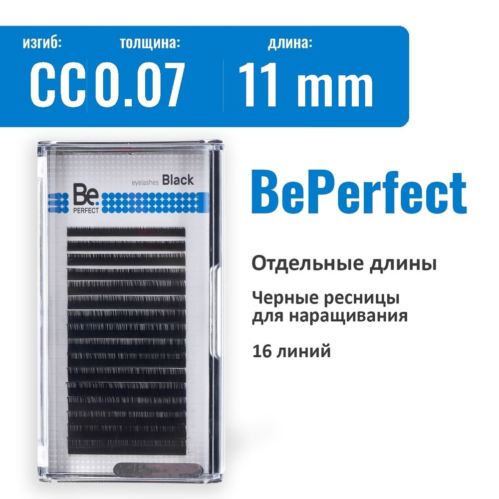 Be Perfect Ресницы для наращивания CC/0.07/11 мм черные / Ресницы Би Перфект  #1