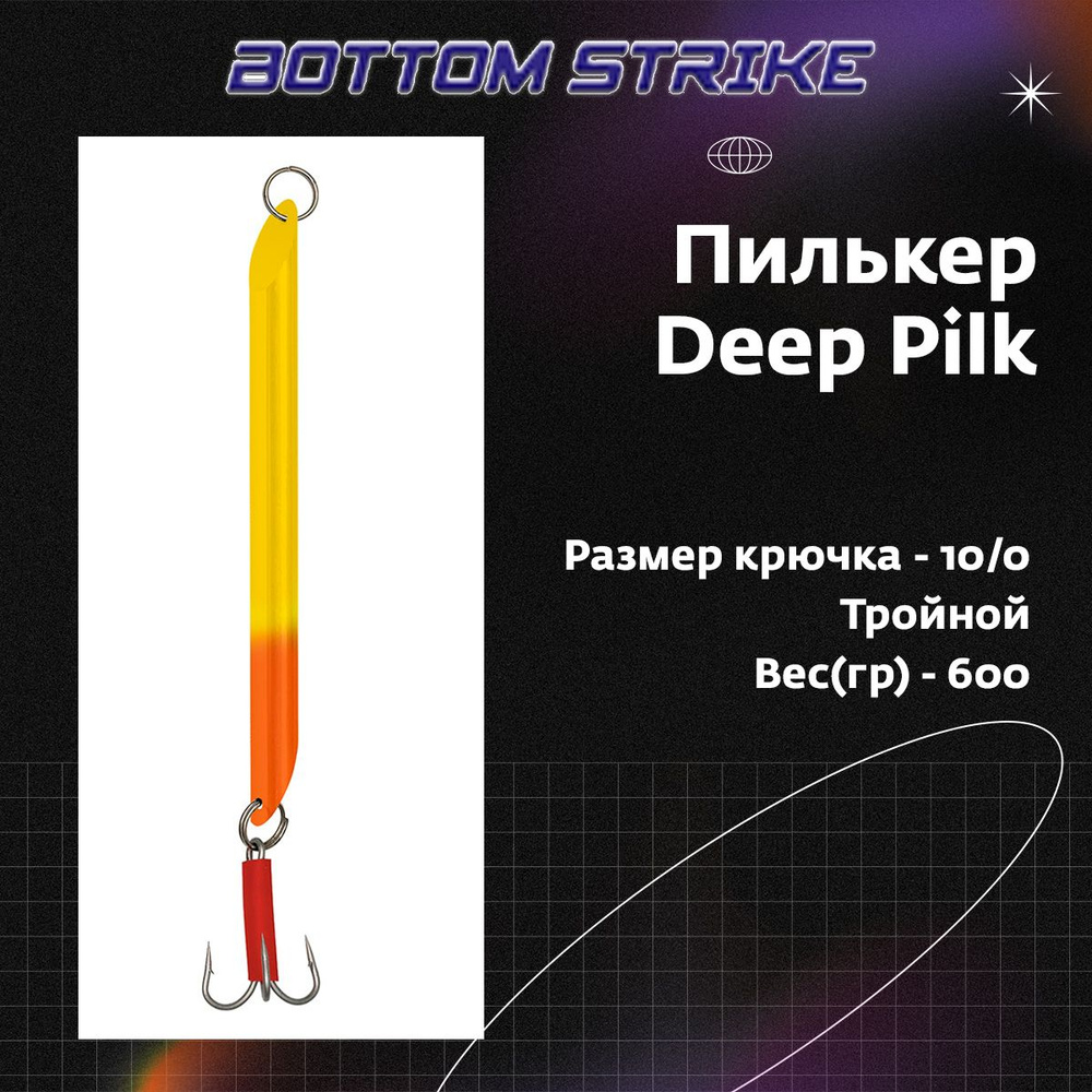 Пилькер Bottom Strike Deep Pilk 600 g/грамм Fl.Yell-Fl.Or #10 (приманка для морской рыбалки)  #1