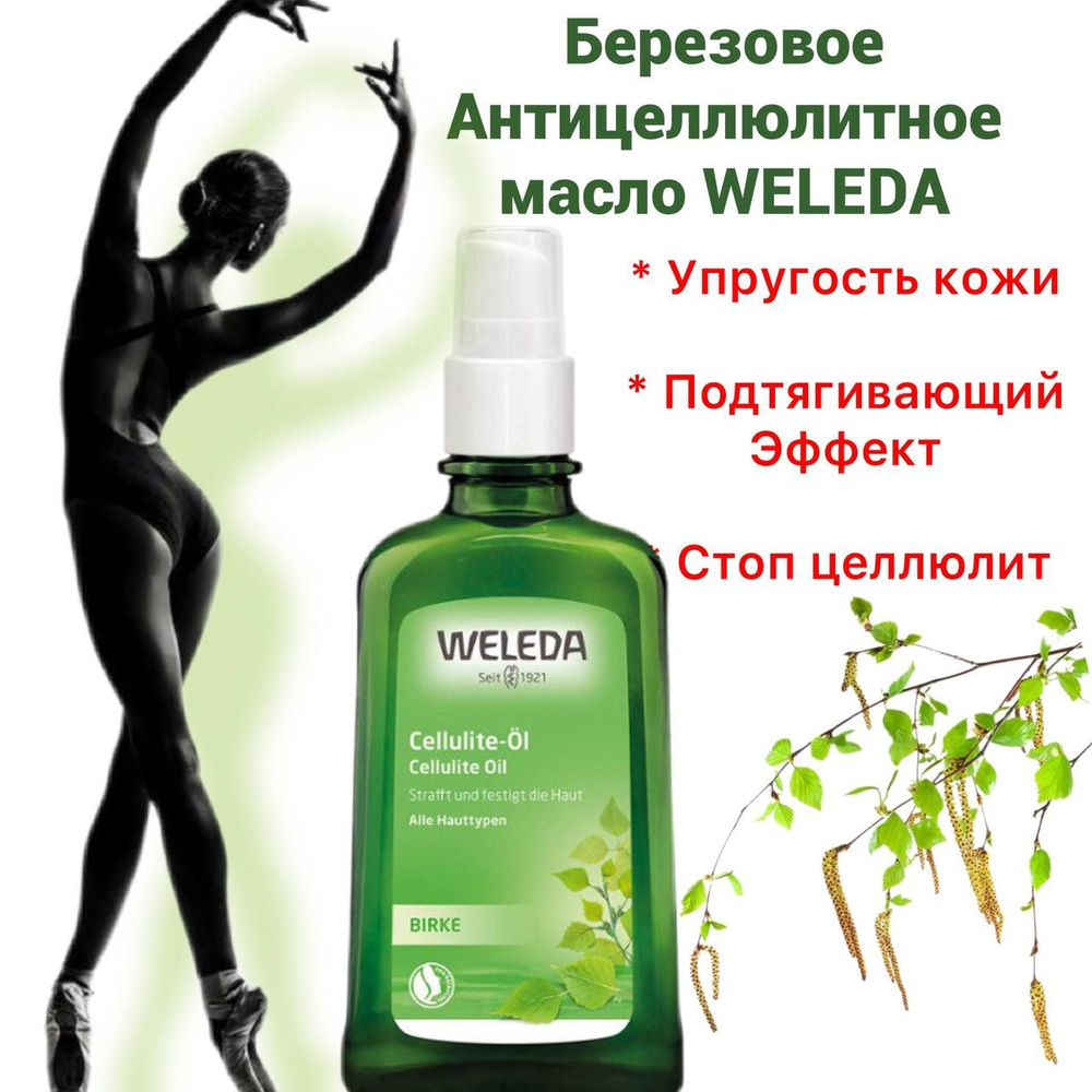 Weleda Березовое антицеллюлитное масло 100 мл #1