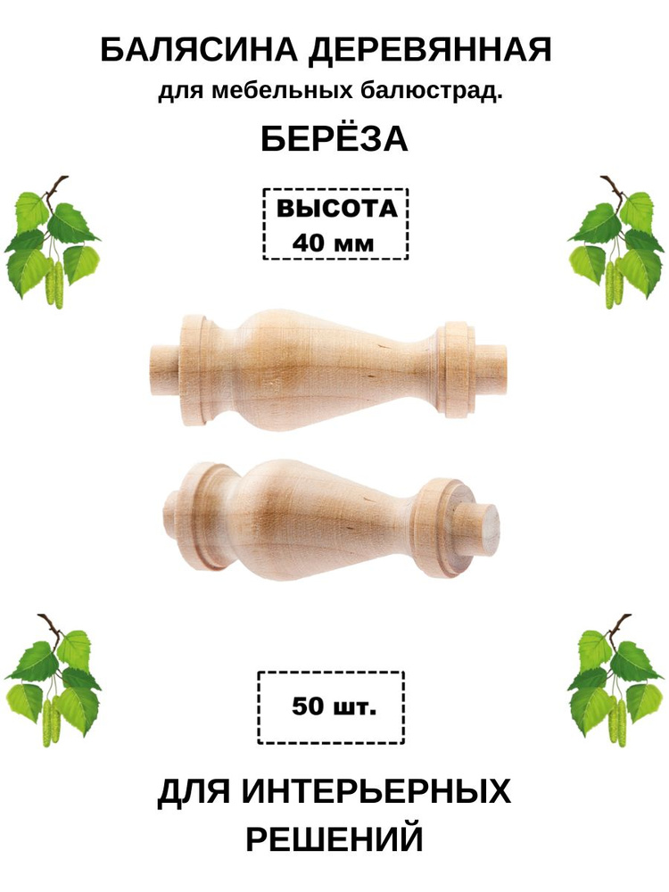 Деревянная балясина для мебельных балюстрад. Высота 40 мм. Шлифованная. Материал берёза. 50 шт/уп  #1