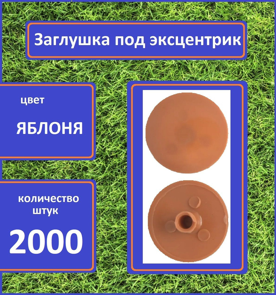 Заглушка для мебели под эксцентрик, Яблоня, 2000шт #1