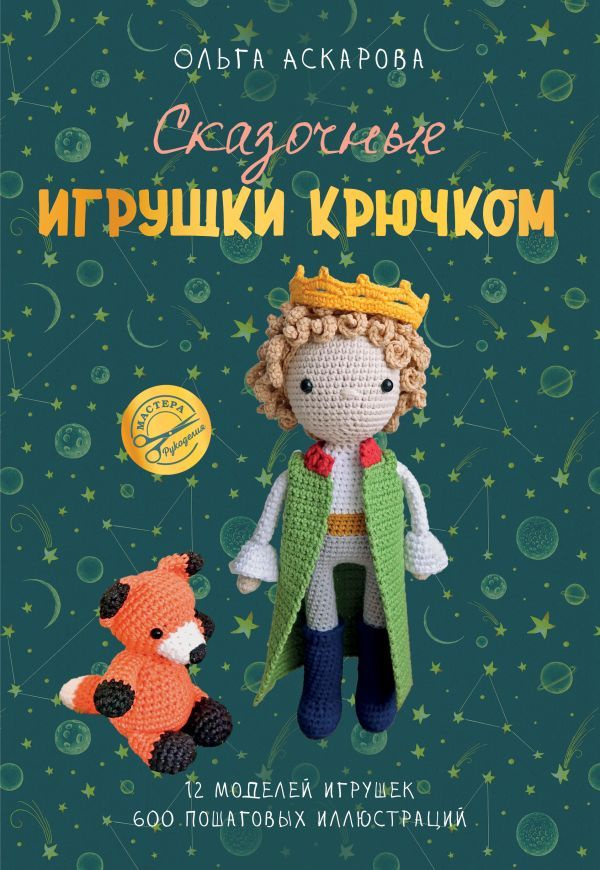 Сказочные игрушки крючком | Аскарова Ольга #1