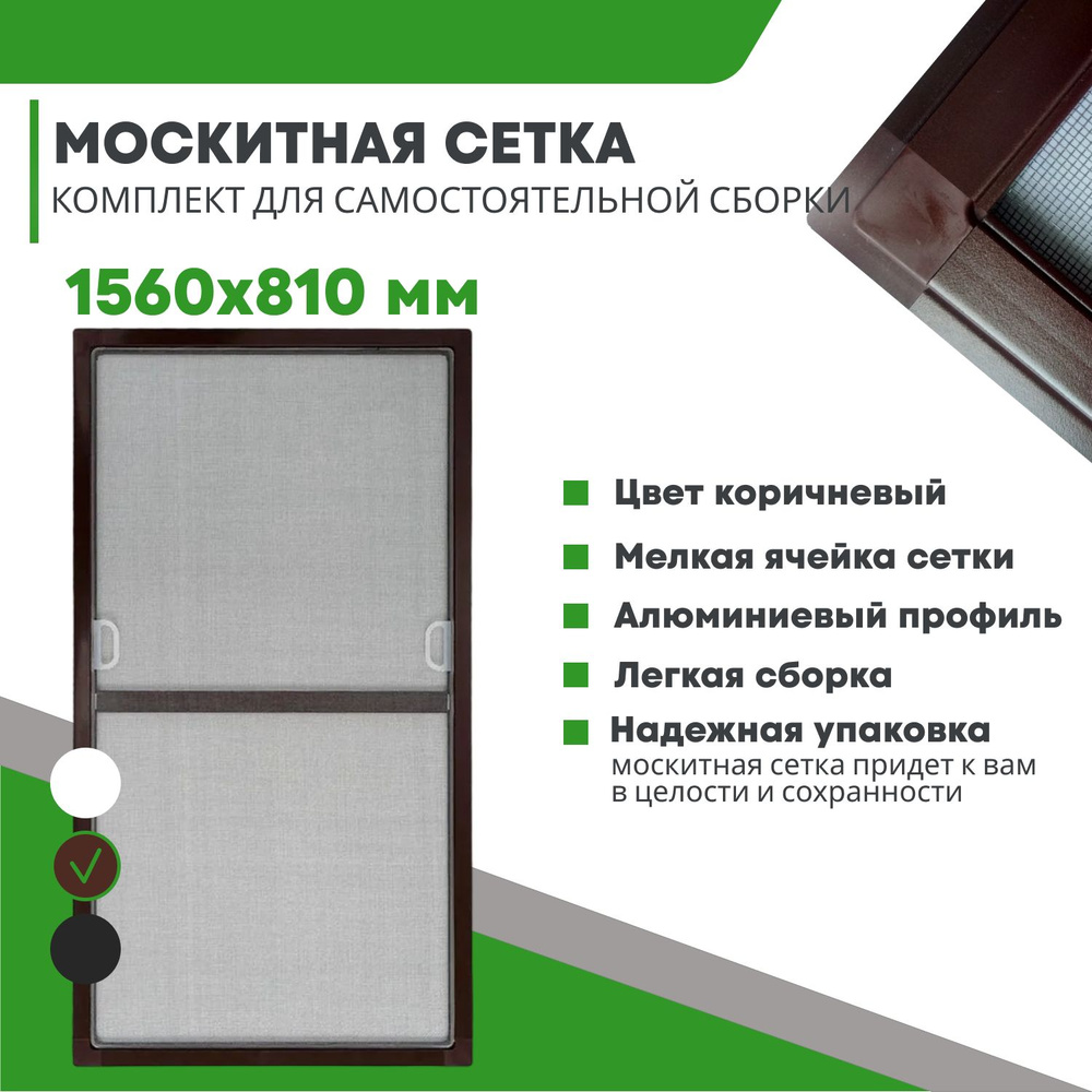 Москитная сетка на окно коричневая. Размер до 1560х810 см. Комплект для сборки москитной сетки своими #1