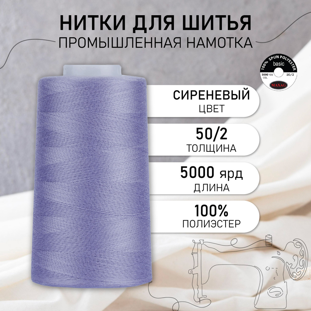 Нитки для швейных машин и оверлока промышленные MAXag basic сиреневый 50/2 длина 5000 ярд 4570 метров #1