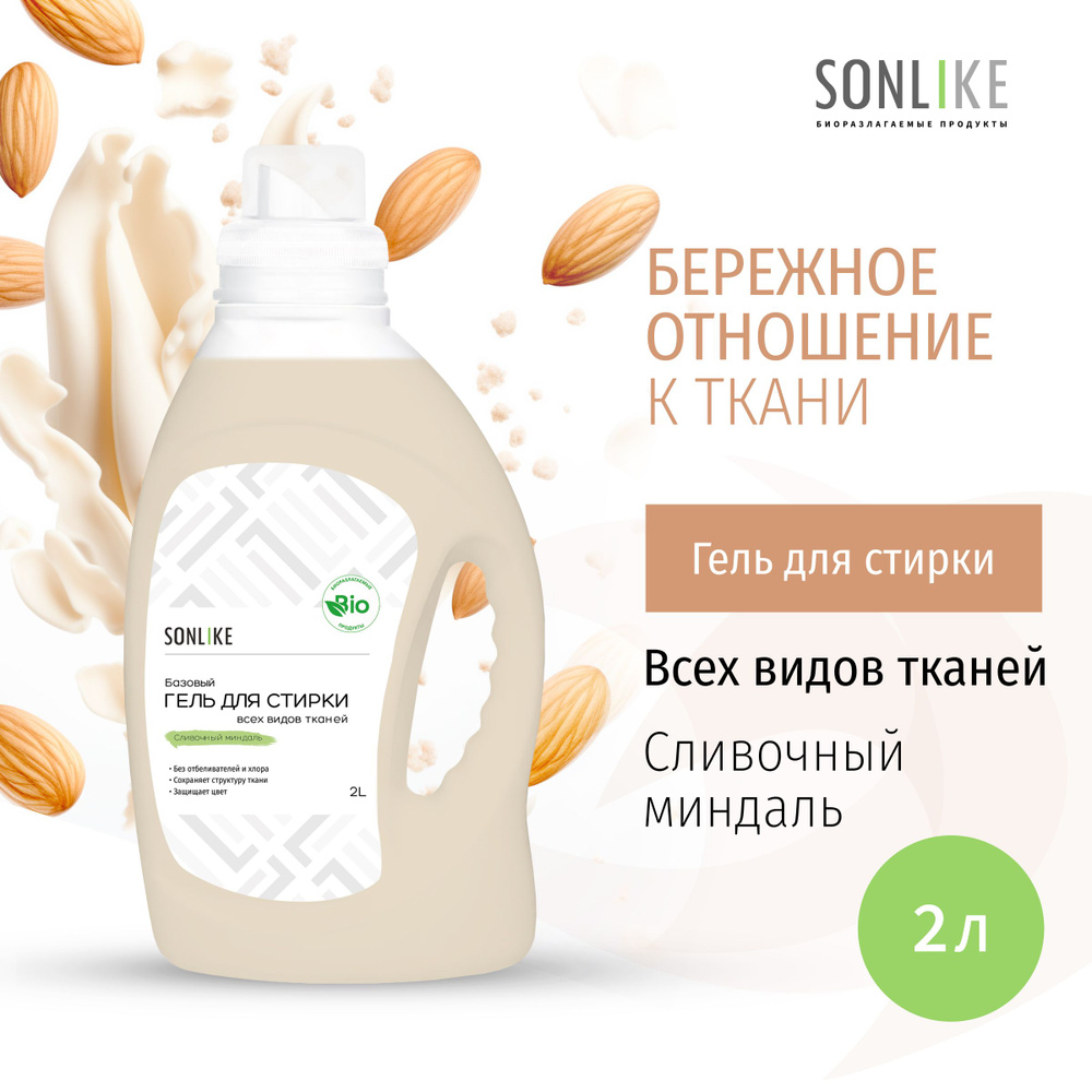 Гель для стирки SONLIKE ECO "Сливочный миндаль", универсальный, гипоаллергенный, 2 л (литр)  #1