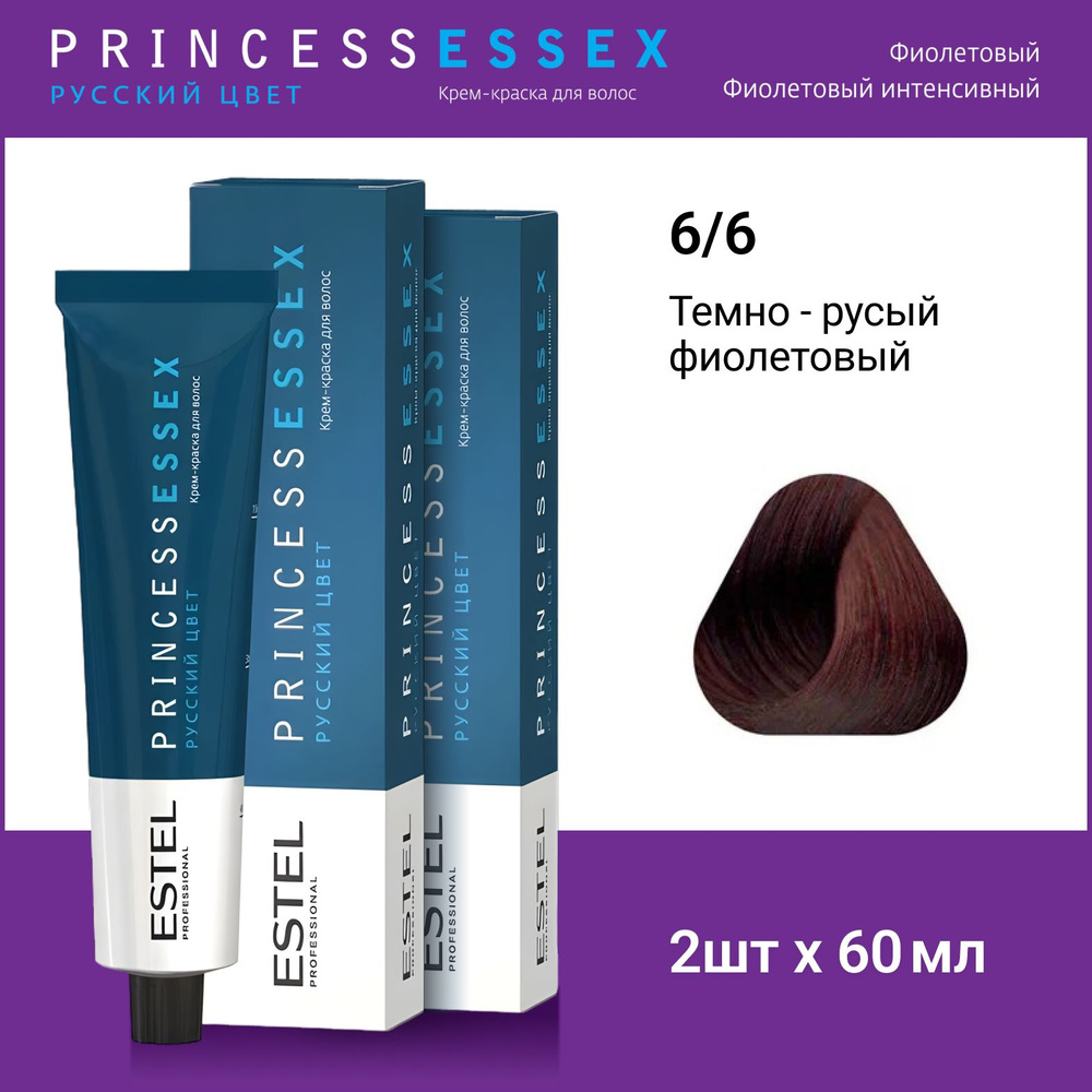 ESTEL PROFESSIONAL Крем-краска PRINCESS ESSEX для окрашивания волос 6/6 темно-русый фиолетовый бургундский,2 #1