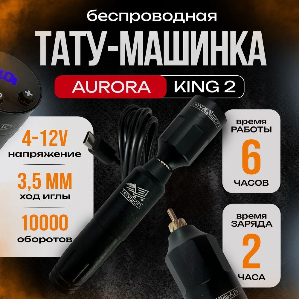 Беспроводная тату машинка - AURORA KING 2 Черная #1