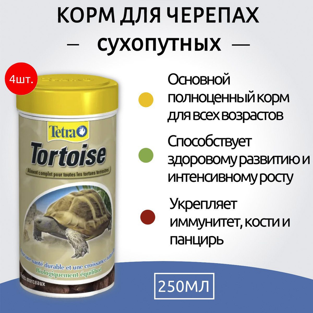 Tetra Tortoise 1000 мл (4 упаковки по 250 мл) корм для сухопутных черепах. Тетра Тортоиз  #1