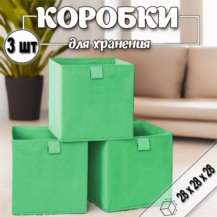 Коробки для хранения вещей 28х28х28 см, зеленый, 3 шт #1