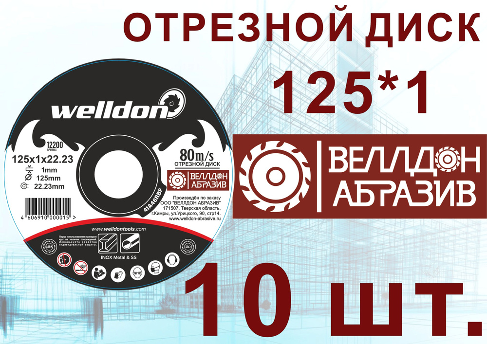 Welldon Abrasive Круг отрезной 125 x 1 x 22.23; №2 #1