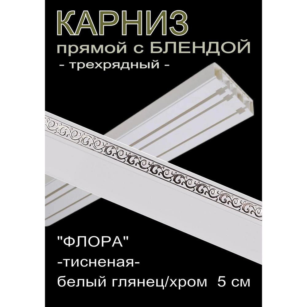 Багетный карниз ПВХ прямой, 3-х рядный, 360 см, "Флора", белый глянец с хромом 5 см  #1