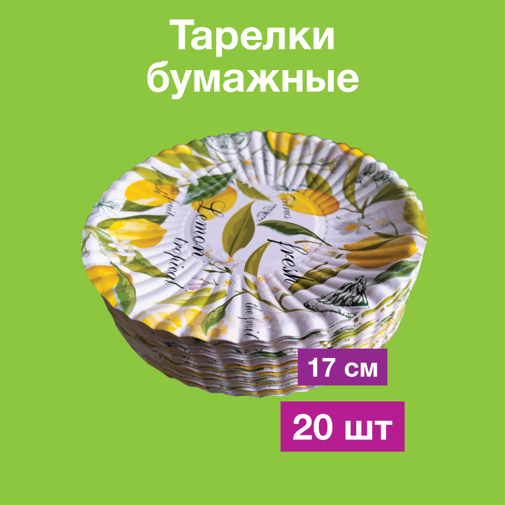 Одноразовые бумажные тарелки, картон, 100% целлюлоза, д17 см, 20 шт  #1