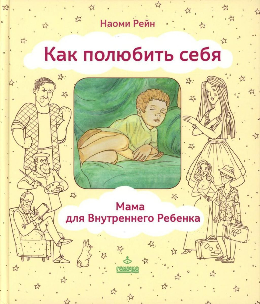 Как полюбить себя, или Мама для Внутреннего Ребенка. 2-е изд | Рейн Н.  #1