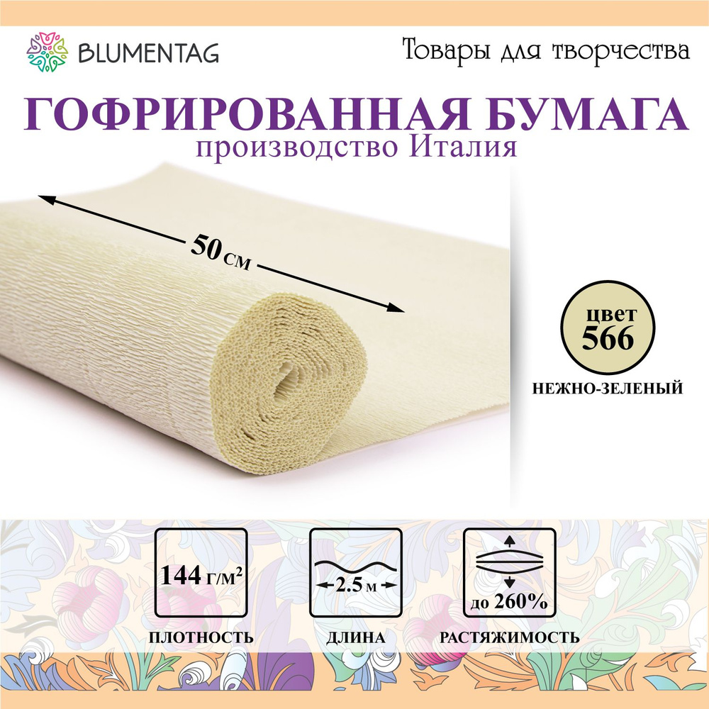 Гофрированная бумага "Blumentag" GOF-180 50 см х 2.5 м 144 г/м2 566 нежно-зеленый  #1