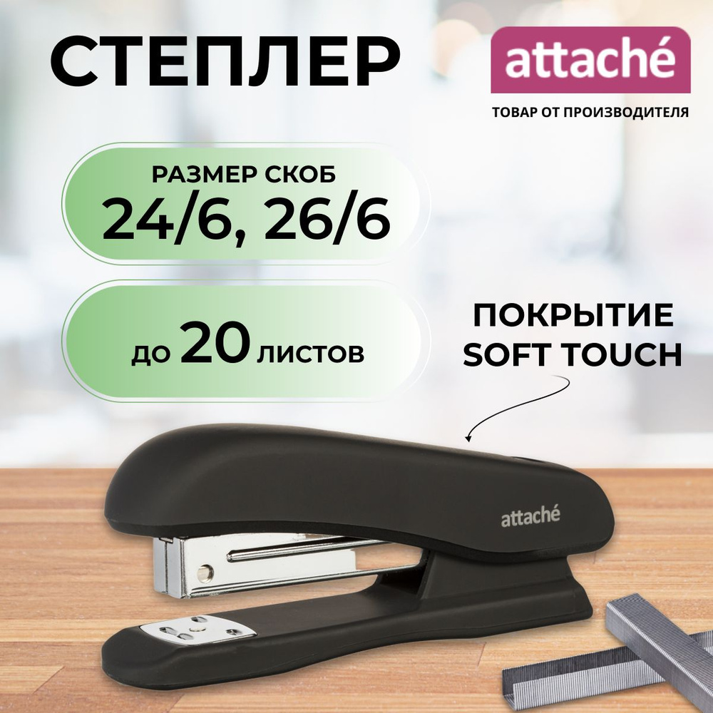 Степлер канцелярский Attache, скобы № 24/6, 26/6, до 20 листов #1