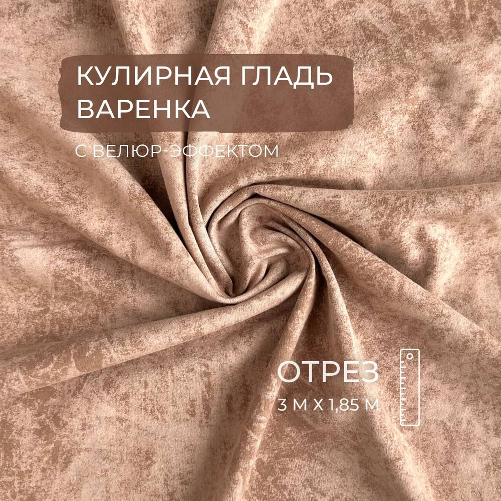 Кулирная гладь Варенка, Темно-бежевый, 190 г/м2, 3м, ШвейMarkt  #1