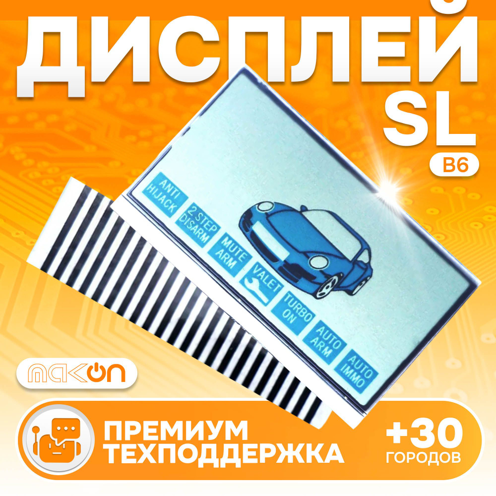 Дисплей на шлейфе для брелока автосигнализации SL B6 ( Старлайн В6 )  #1