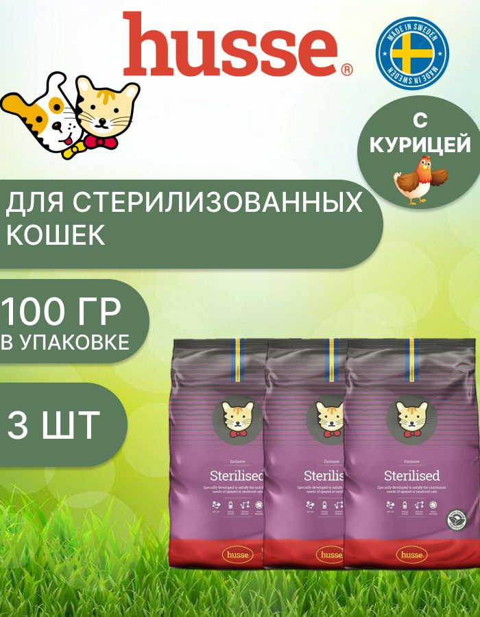 Husse Сухой корм для стерилизованных кошек, exclusive sterilised, 300гр  #1