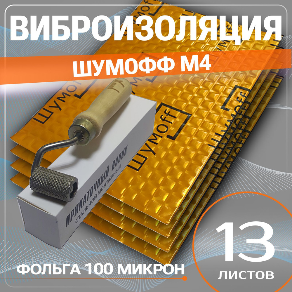 Виброизоляция Шумофф М4 - 13 листов толщина 4 мм. + ВАЛИК шумоизоляция для пола авто, пола багажника, #1