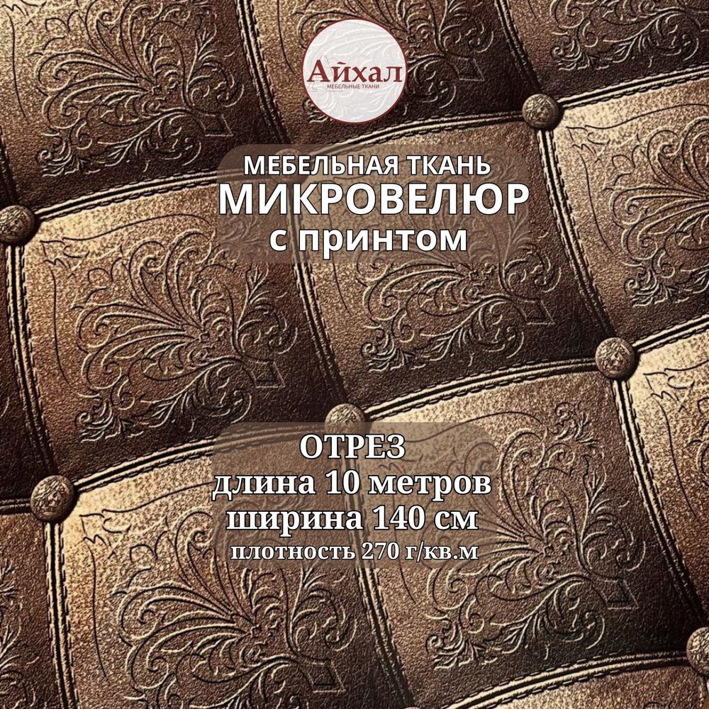 Ткань для обивки мебели, Велюр с 3Д эффектом каретной стяжки, отрез 10 метров  #1