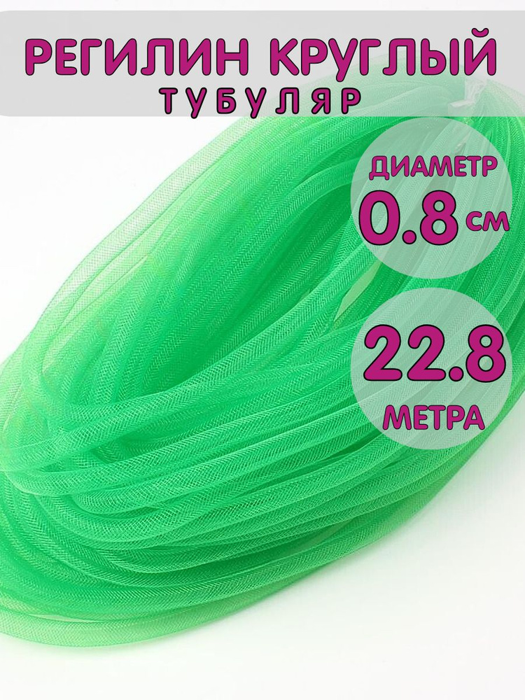 Регилин круглый тубуляр 0.8 см 22,8 метра. Зеленый #1