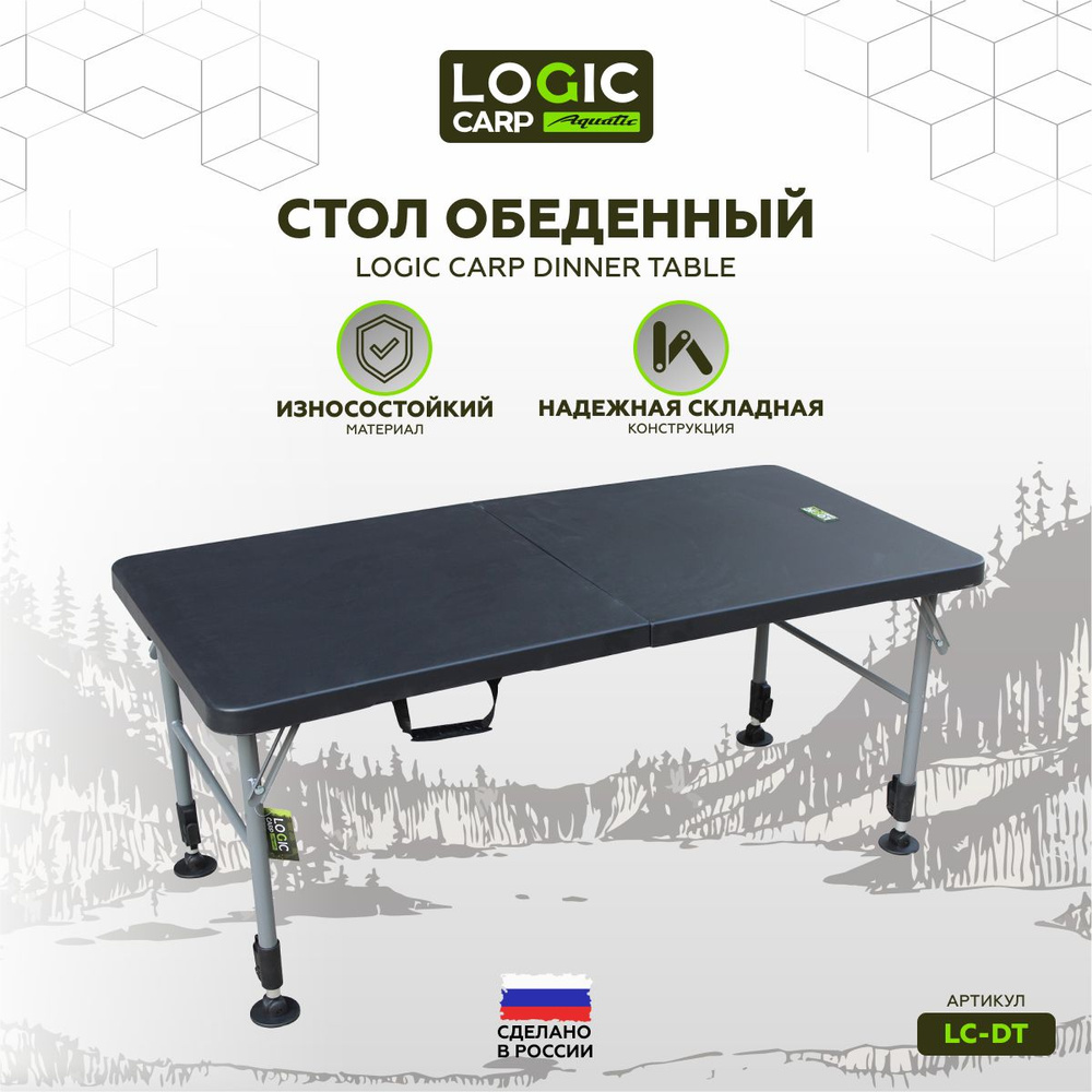 Стол складной обеденный Logic Carp DINNER TABLE #1