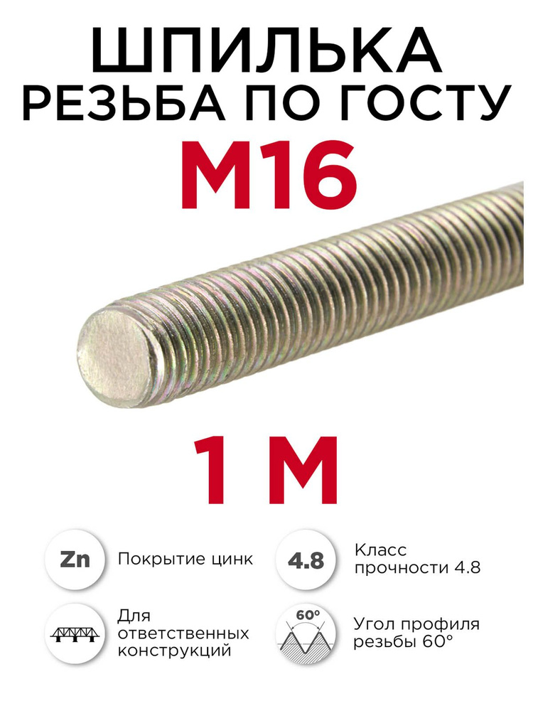 Шпилька резьбовая м16 крепёжная, 1 метр #1