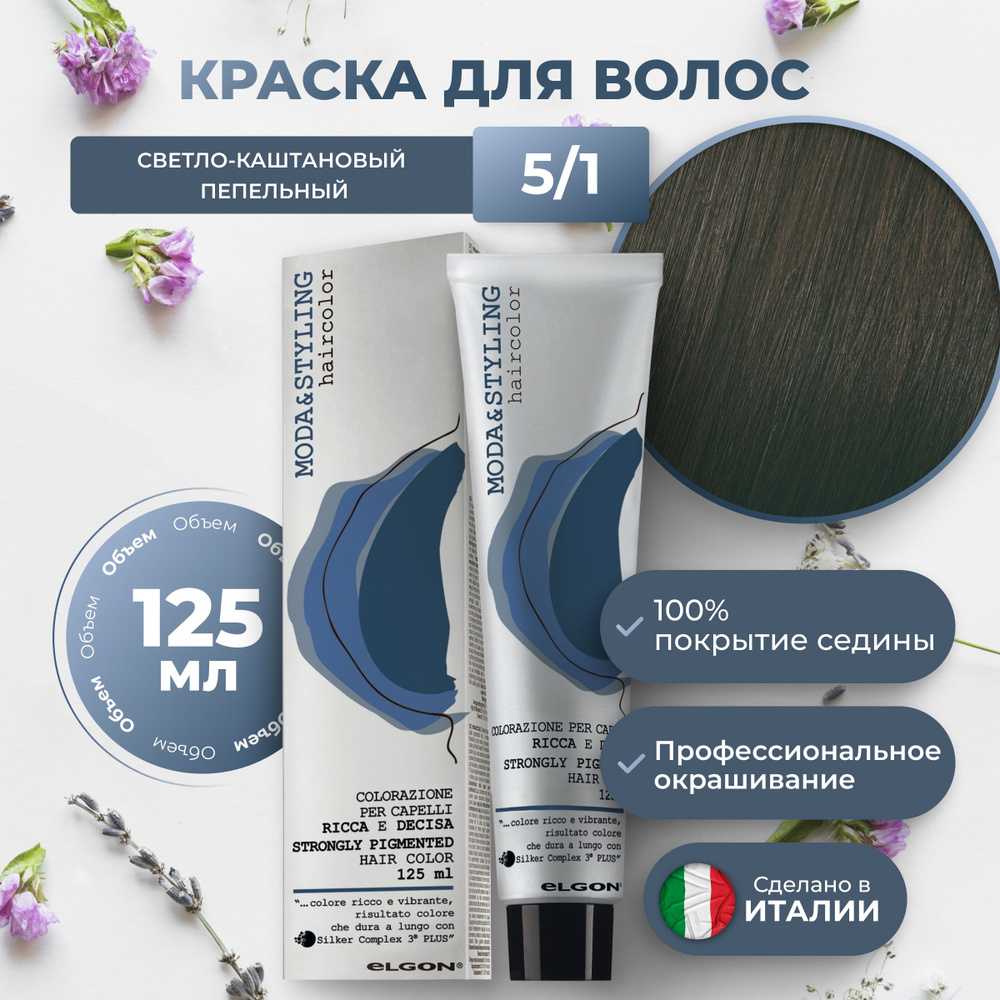 Elgon Краска для волос профессиональная Moda & Styling 5/1 светлый каштановый пепельный, 125 мл.  #1