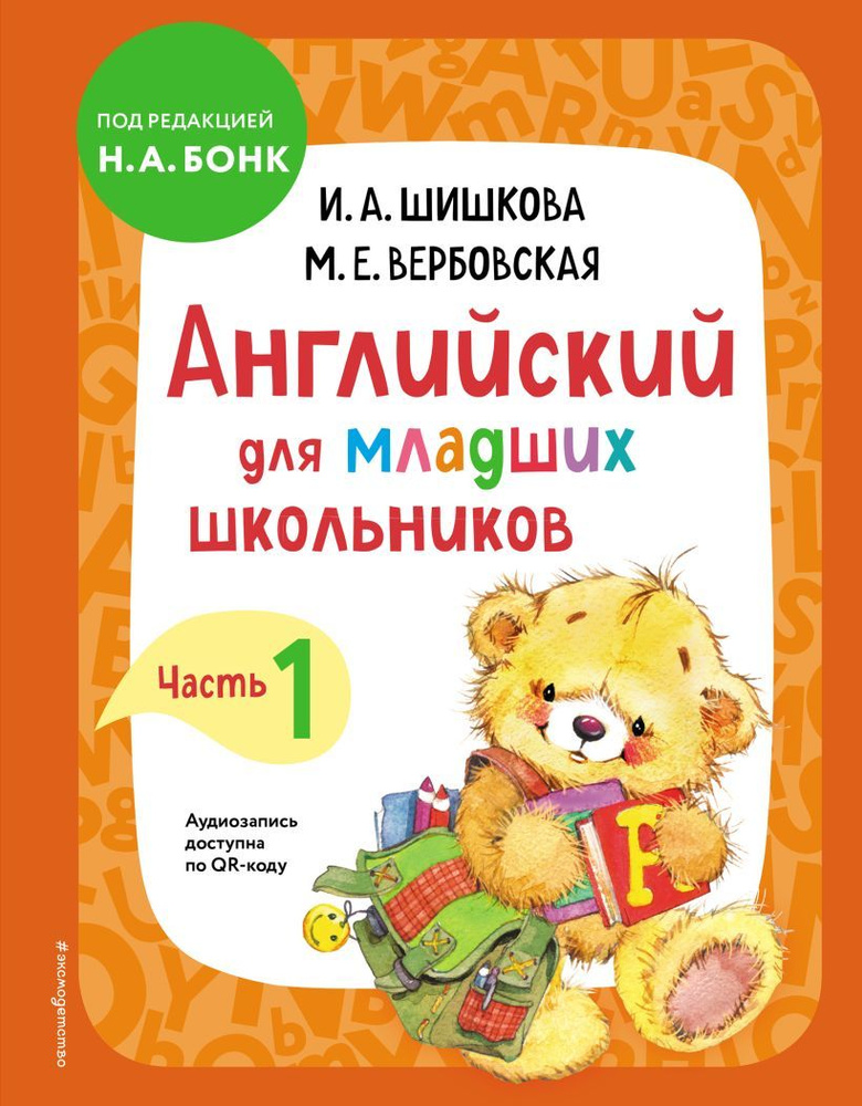 Английский для младших школьников. Учебник. Часть 1 | Шишкова Ирина Алексеевна, Вербовская Маргарита #1