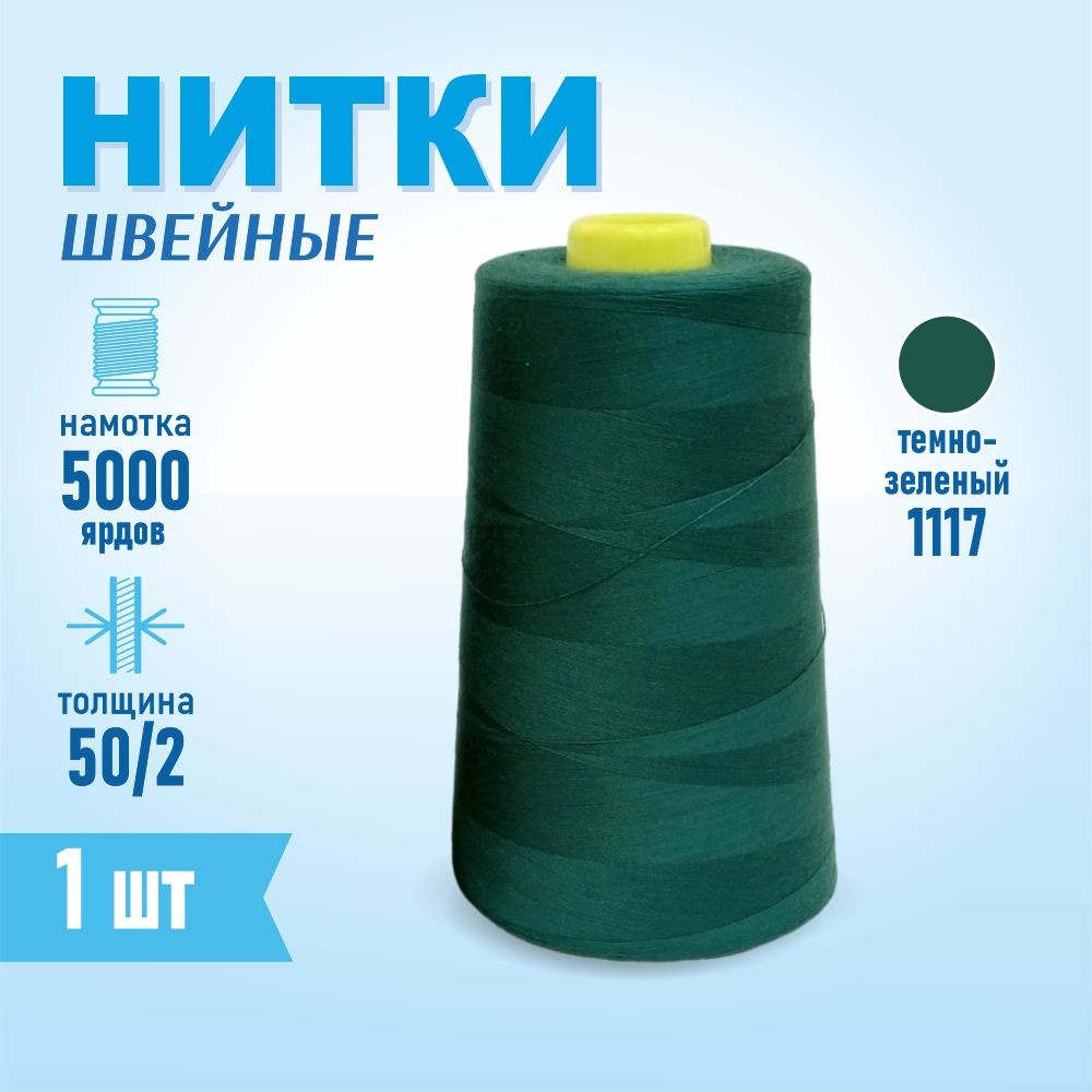 Нитки швейные 50/2 5000 ярдов Sentex, №1117 бильярд #1