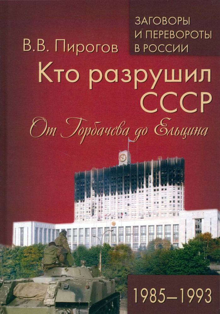 Кто разрушил СССР. От Горбачева до Ельцина. 1985-1993 | Пирогов Валерий Владимирович  #1