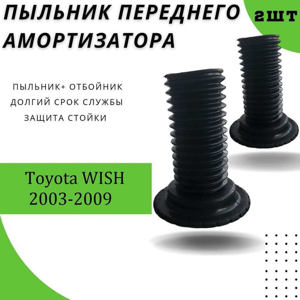 Пыльник передней стойки для Toyota WISH (I) XE10 2003-2009 / Резиновый пыльник на передний амортизатор #1