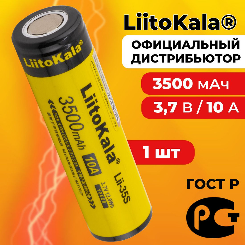 Аккумулятор 18650 LiitoKala Lii-35S 3500 мАч 10А, Li-ion 3,7 В среднетоковый, плоский 1 шт  #1