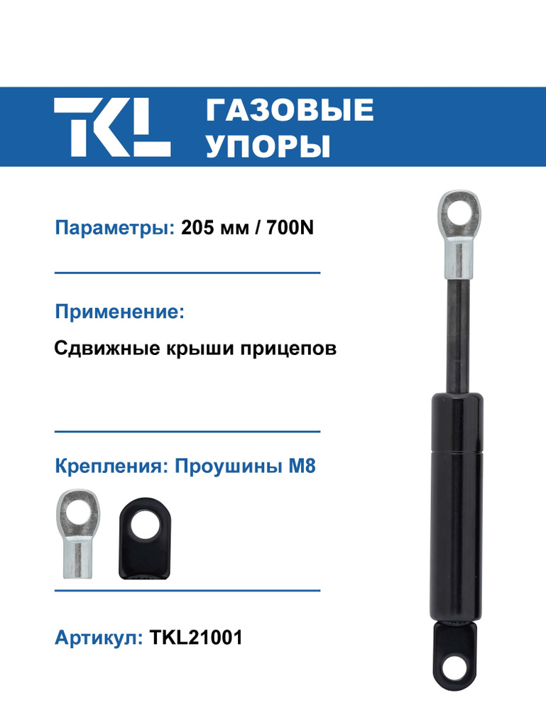 Упор газовый (1 шт.) 205 мм / 700N для сдвижной крыши прицепа #1