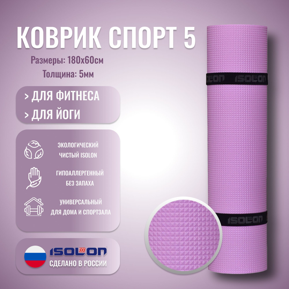 Коврик для фитнеса Isolon Спорт 5 лавандовый, 180х60 см (удобный, эластичный, тиснение, резинки)  #1
