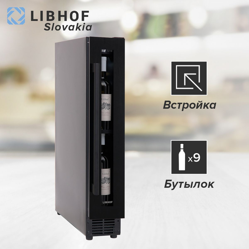 Винный шкаф Libhof CX-9 black, 9 бутылок/встраиваемый, однозонный. Товар уцененный  #1