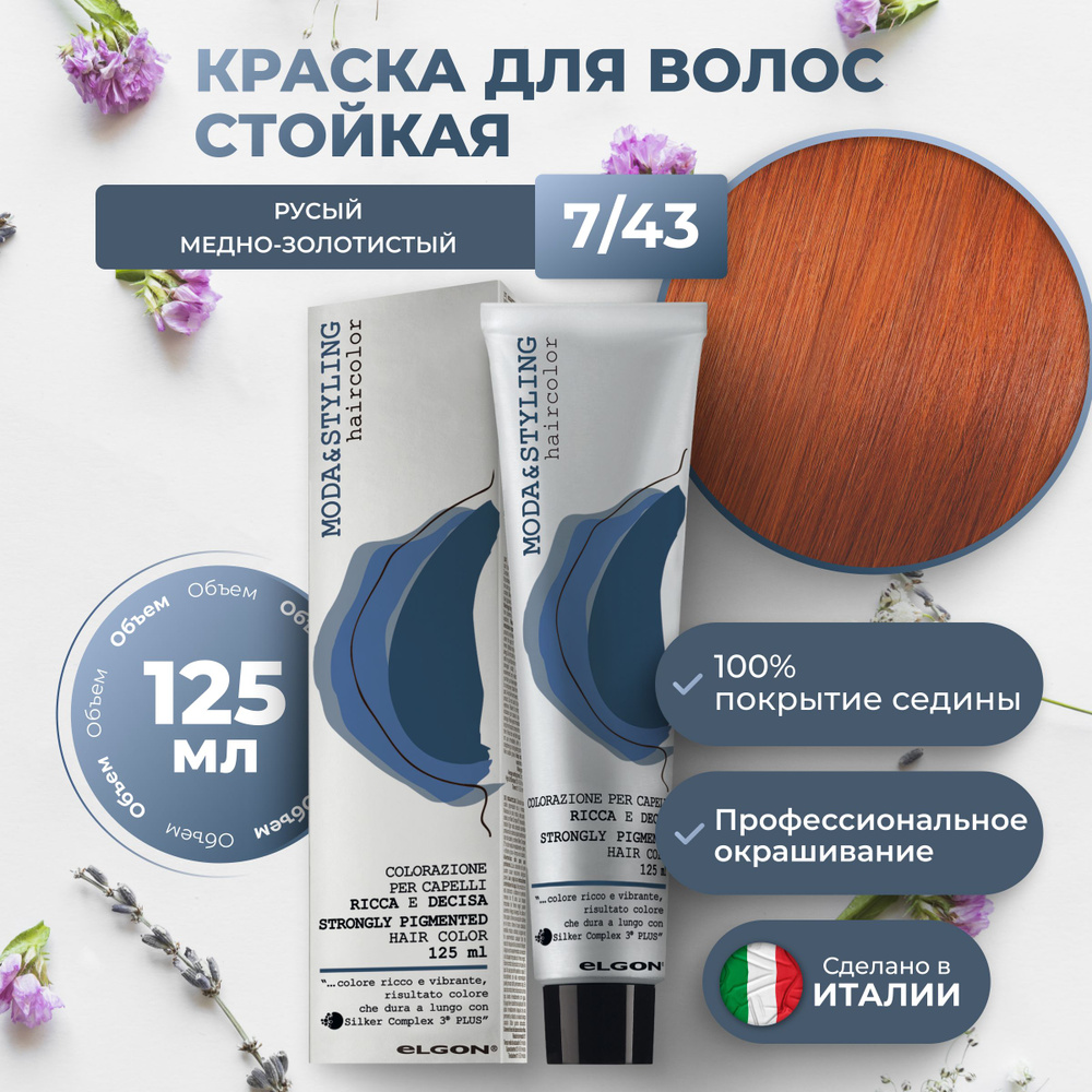 Elgon Краска для волос профессиональная Moda & Styling 7/43 русый медно золотистый рыжий, 125 мл.  #1