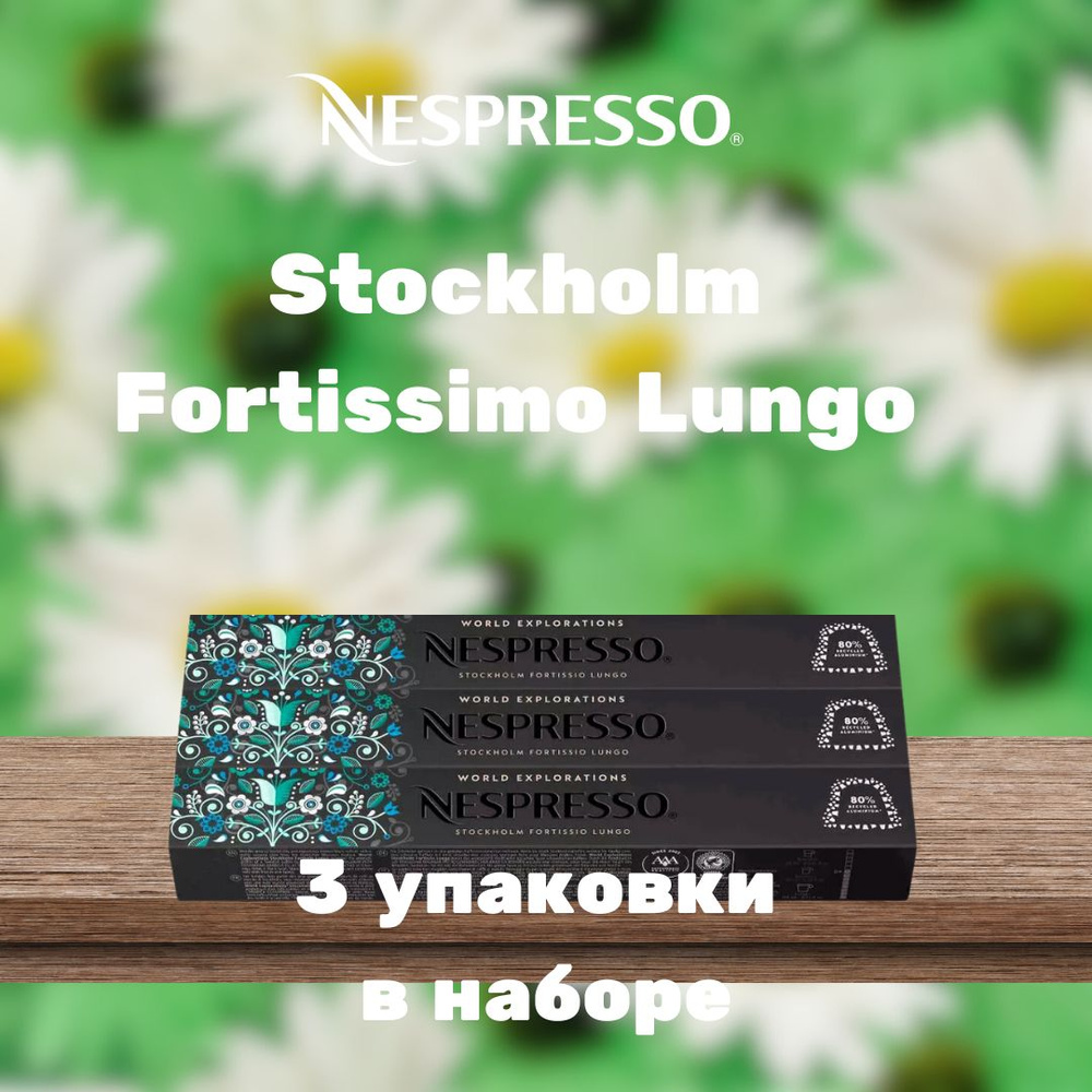 Кофе в капсулах Nespresso Stockholm Fortissio Lungo (3 упаковки в наборе)  #1