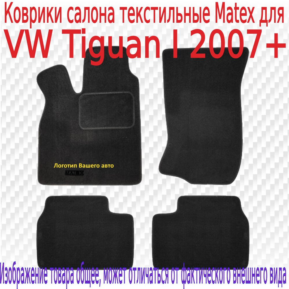 MATEX Коврики в салон автомобиля, Ковролин, Резина, 4 шт.  #1