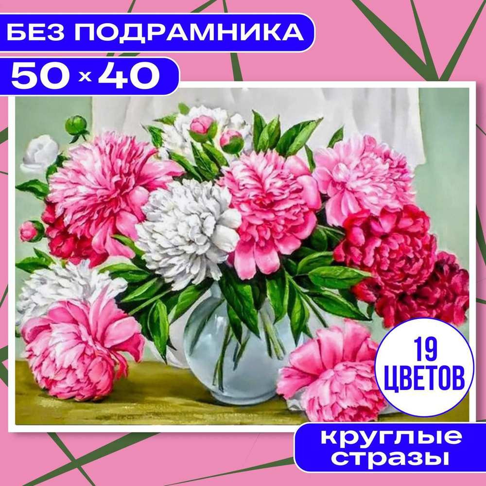 Алмазная мозаика 40х50 БЕЗ ПОДРАМНИКА BILMANI "Пионы цветы", алмазная картина стразами  #1