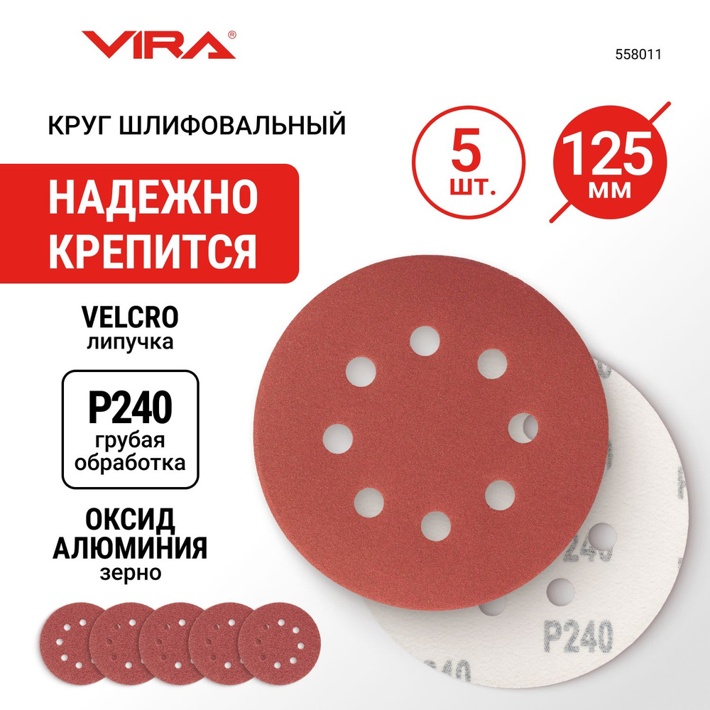 Круг шлифовальный абразивный 125 мм P240 8 отверстий 5 шт VIRA  #1