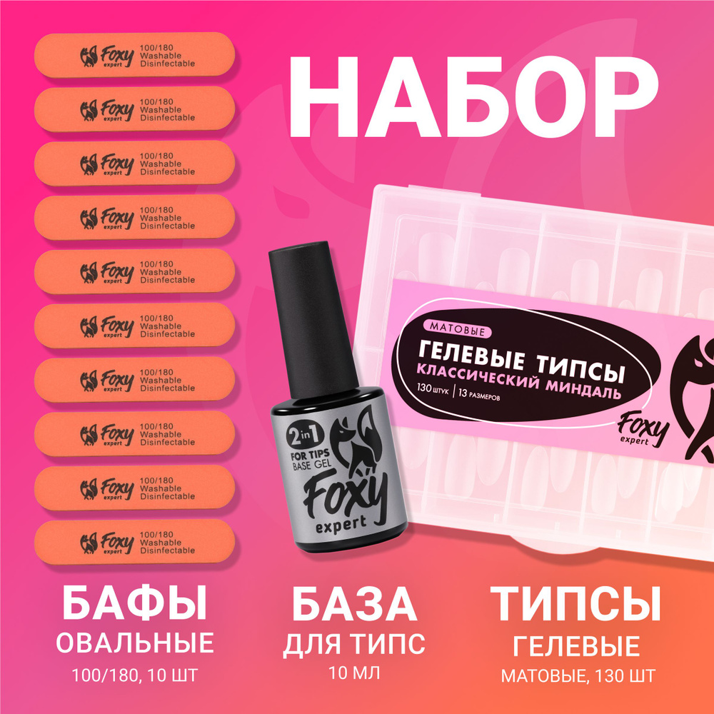 FOXY EXPERT ::: База для гелевых типс + гелевые типсы для наращивания "Классический миндаль" матовые+ #1