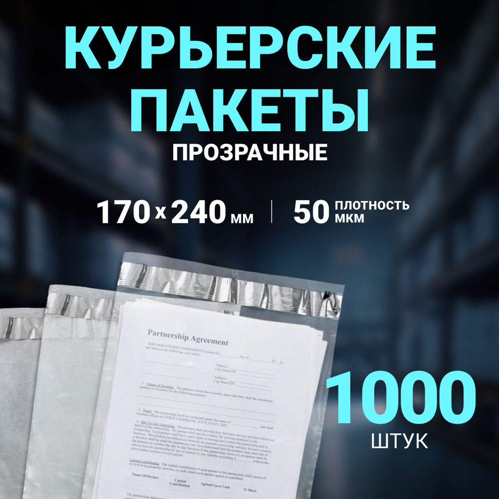 Курьерский пакет ПРОЗРАЧНЫЙ 170 х 240 + 50 мм, 1000 шт, толщина 50 мкм , сейф пакет 17 Х 24 см без кармана. #1