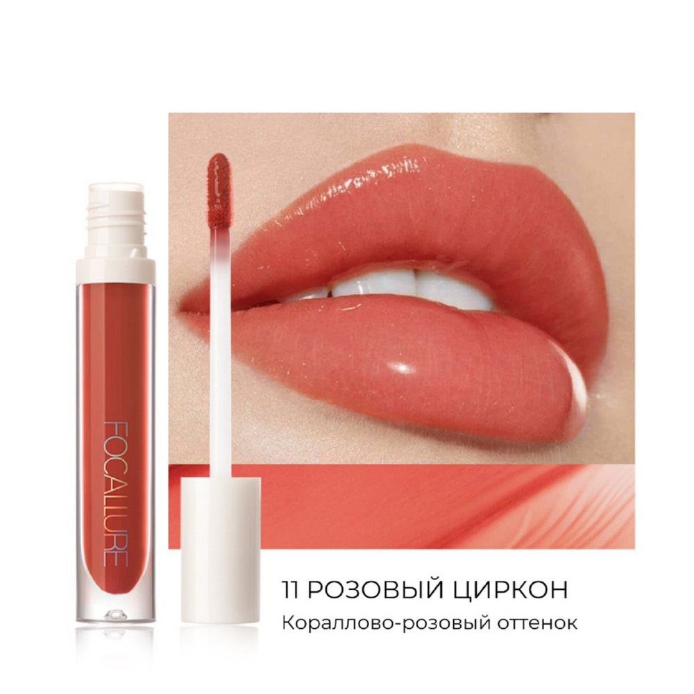 FOCALLURE Блеск для губ Тон 11 Кирпичный Plump High Shine Lip Glow объемный 2,5 г  #1